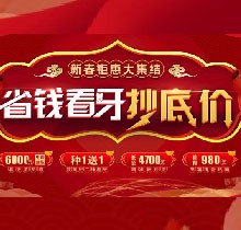 廣州廣大口腔看牙抄底價，上門即送矯牙種牙看牙券6000元！