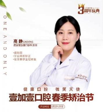 壹加壹春季西安牙齒矯正節(jié)，高靜主任親診，外加三重大禮