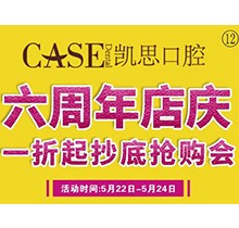 山東日照東港凱思口腔六周年店慶，補(bǔ)牙僅需集38贊+9.9元起!