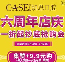日照凱思口腔醫(yī)院六周年店慶，進(jìn)口種植體2980元/顆，集贊9.9元潔牙