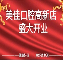 江西新余市美佳口腔高新店盛大開業(yè)，活動期間進(jìn)店均可免費進(jìn)行口腔檢查！