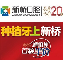 成都新橋口腔23周年慶，進口種植牙首顆4982元起/隱形正牙優(yōu)惠8001元（僅限6月）