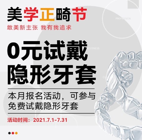 廣州柏德口腔七月美學正畸節(jié)，正式啟動0元試戴隱形牙套活動！
