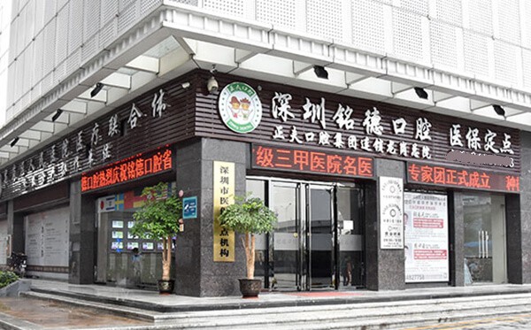 深圳銘德口腔門診部