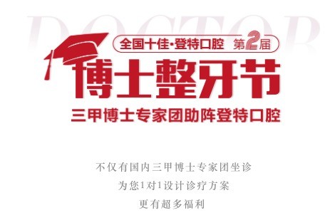 廣東佛山登特口腔第二屆博士整牙節(jié)，矯牙體驗官0元體驗價值2880元正畸項目！