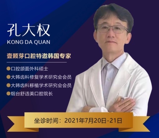濟寧壹顆芽口腔周年慶典，特邀韓國種植牙醫(yī)生孔大全教授親診！