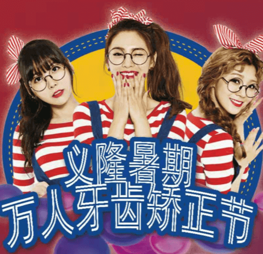 包頭義隆口腔暑期萬人牙齒矯正節(jié)開啟，學(xué)生享成交立減1000元！