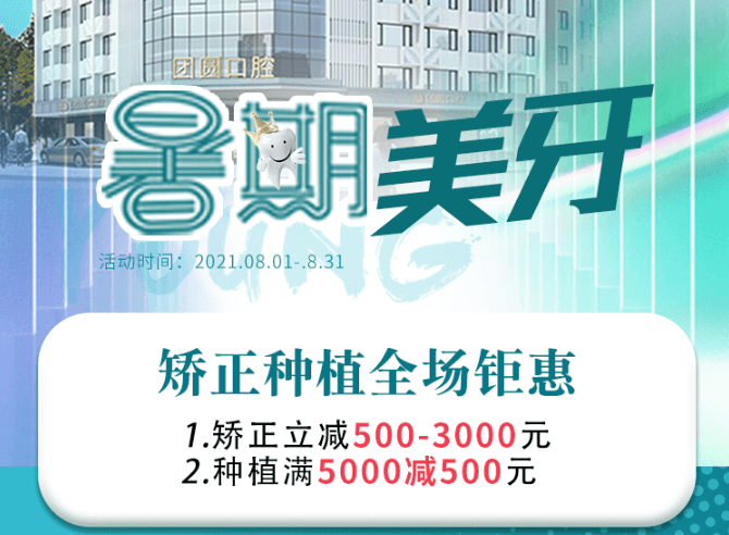 成都團圓口腔暑期美牙，矯正種植全場鉅惠，矯正立減500-3000元！
