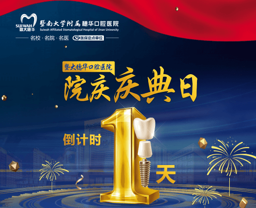 廣州穗華口腔醫(yī)院院慶日來啦，半口/全口缺牙、疑難缺牙至高補貼75960元！
