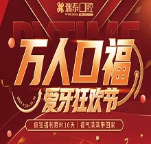 北京瑞泰口腔萬人口福優(yōu)惠活動，牙齒種植補貼來襲可抵800元