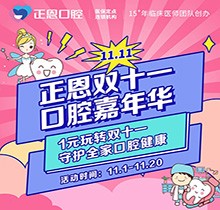 正恩口腔雙十一嘉年華“美牙狂歡”，特享歐美種植牙種1送1