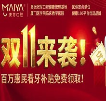 深圳麥芽口腔雙十一活動火熱開展中，五院通用，矯正可領10000元