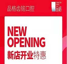 北京品格口腔開業(yè)迎好禮，新店特惠韓國種植牙僅需3999元超劃算