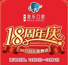 上海美樂口腔18周年慶活動，種植牙首顆半價立省6000+，免費(fèi)全景片哦