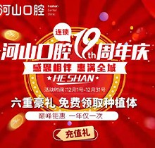 深圳世紀(jì)河山口腔19周年慶活動(dòng)，半口種植牙19800元起惠滿(mǎn)全城