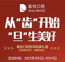 重慶開州嘉悅口腔2022年元旦活動(dòng)來啦，牙齒矯正特惠滿5000立減1000
