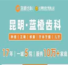 昆明藍橙齒科開展虎年特惠活動，進口種植牙含基臺牙冠補牙補一送一