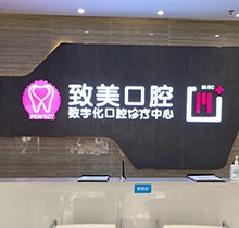 湛江致美口腔看牙特惠活動，種牙矯正福利大禮包優(yōu)惠來襲