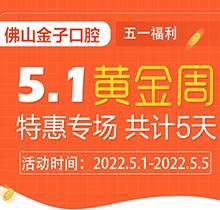 佛山金子口腔5.1特惠專場開幕，種植牙就看這兒滿50歲免費(fèi)種！