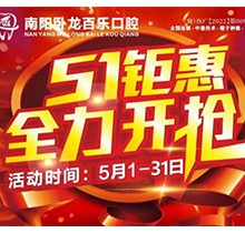 南陽臥龍百樂口腔5.1感恩回饋優(yōu)惠活動(dòng)，半口/全口種植牙直降40%！