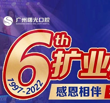 廣州曙光口腔6周年院慶優(yōu)惠活動，55歲以上申領免費種植牙1顆
