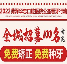 山東菏澤華忠口腔公益看牙走起，矯正種植免費(fèi)做僅限100名額