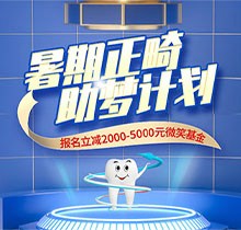景德鎮(zhèn)昌華玉牙口腔暑期正畸助夢計劃正式啟動，報名立減2000-5000元