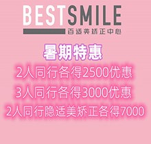 深圳百適美口腔暑期優(yōu)惠來襲，2人同行隱適美矯正各得7000優(yōu)惠