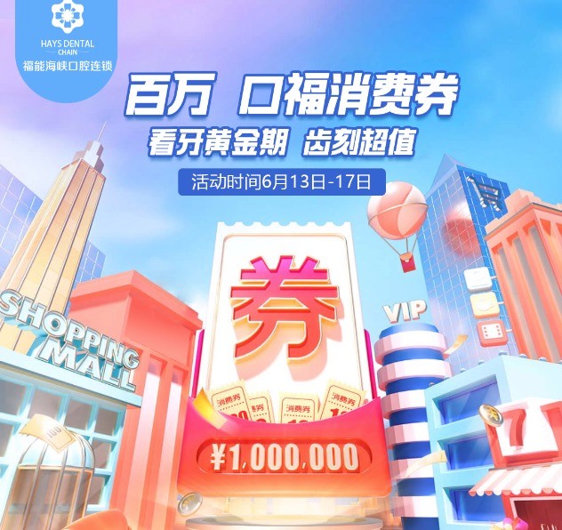 福州福能海峽口腔醫(yī)院周年慶典活動(dòng)，韓國(guó)進(jìn)口種植牙含牙冠僅需3418元起！