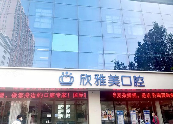 鄭州欣雅美口腔618年中盛典，百萬看牙補(bǔ)貼還有好禮相贈