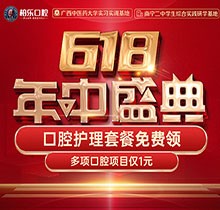 南寧柏樂口腔618盛典活動開啟，種牙矯正專享優(yōu)惠檢查1元起