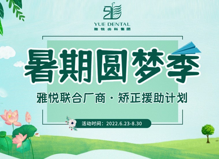 上海雅悅齒科暑期矯正援助計(jì)劃，金屬托槽矯正僅需10800元起！