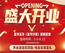 景德鎮(zhèn)昌華玉口腔新店盛大開業(yè)送豪禮，兩年不限次數(shù)超聲波潔牙