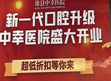 雄縣中幸口腔醫(yī)院盛大開業(yè)禮遇全城，韓國進口種植牙4680元起