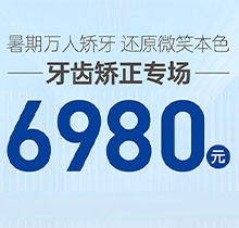 南寧柏樂口腔暑期萬人矯牙季火熱開啟，周末矯正專場 6980起！
