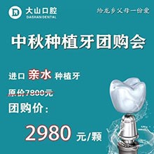 濮陽大山口腔中秋種植牙團(tuán)購優(yōu)惠放送，進(jìn)口親水種植牙僅需2980元起