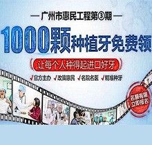 廣州曙光口腔種牙惠民工程第3期火熱來襲，1000顆種植牙名額免費送