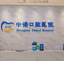 西安中諾口腔種植牙活動火熱來襲，韓國進口單顆低至2799元起