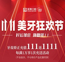 上海美奧口腔雙11美牙狂歡節(jié)來臨，牙齒矯正充值111立返1111