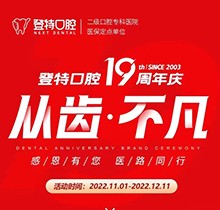 廈門登特口腔19周年慶感恩回饋，大額補(bǔ)貼美國種植牙僅3919元起