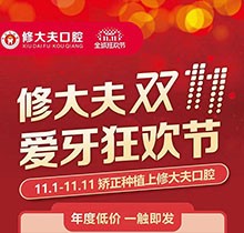 晉江修大夫口腔醫(yī)院雙11愛牙狂歡節(jié)，種植矯正牙齒價(jià)格更優(yōu)惠