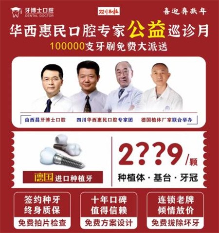 四川西昌牙博士口腔慶建州70周年優(yōu)惠活動(dòng)火熱進(jìn)行中，德國(guó)種植牙僅需2999元起