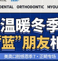 天津美奧口腔感恩季正畸專場活動來襲，福利多豪送3次潔牙