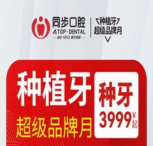 南寧同步口腔種植牙超級(jí)品牌月，歐美進(jìn)口植體低至3999起價(jià)