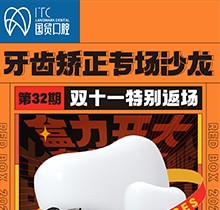 東莞國貿(mào)口腔雙十一牙齒矯正專場優(yōu)惠活動，到院即送矯牙禮包