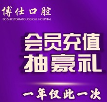 福建寧德博仕口腔會員優(yōu)惠活動來襲，抽獎送進口植體一年僅此一次