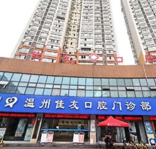溫州佳友口腔圣誕|元旦|春節(jié)鉅惠活動(dòng)！種牙3990起|矯正立減5000
