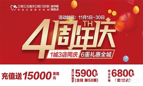 三明瑞爾口腔4周年店慶來襲！進(jìn)店丨充值丨抽獎均送超值種植、矯正特價