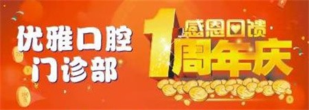 嵊州優(yōu)雅口腔周年慶優(yōu)惠活動(dòng)進(jìn)行中，進(jìn)口種植牙折扣價(jià)4800元起