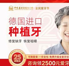 廣州中家醫(yī)口腔種植牙多少錢?全民愛(ài)牙節(jié)德國(guó)種植僅6000起可刷醫(yī)保
